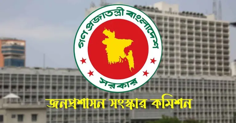 জনপ্রশাসন সংস্কার কমিশনের সুপারিশ দ্রুত বাস্তবায়নের সিদ্ধান্ত